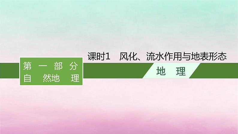 适用于新教材2024版高考地理一轮总复习第3章岩石圈与地表形态第6讲课时1课时1风化流水作用与地表形态课件湘教版第1页