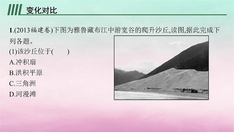 适用于新教材2024版高考地理一轮总复习第3章岩石圈与地表形态高考风向标三课件湘教版第3页