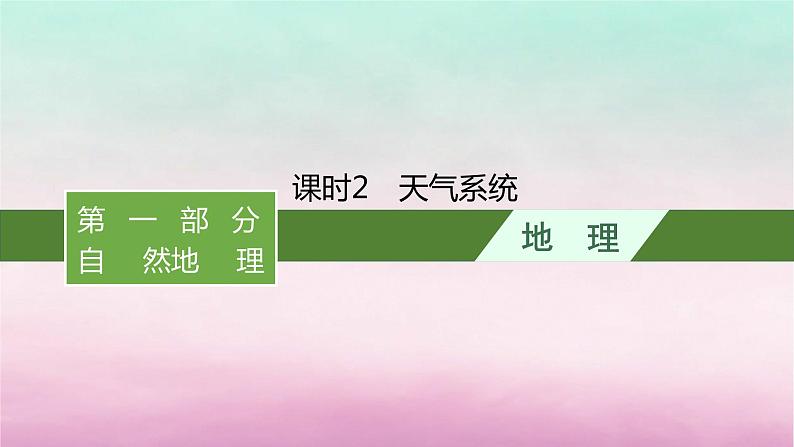 适用于新教材2024版高考地理一轮总复习第4章地球上的大气第9讲课时2天气系统课件湘教版第1页