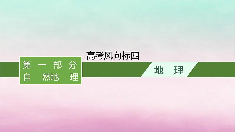 适用于新教材2024版高考地理一轮总复习第4章地球上的大气高考风向标四课件湘教版第1页