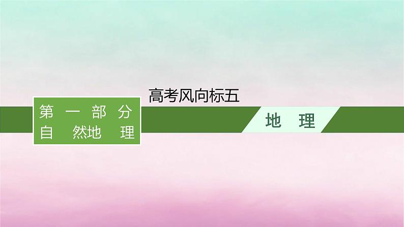 适用于新教材2024版高考地理一轮总复习第4章地球上的大气高考风向标五课件湘教版第1页