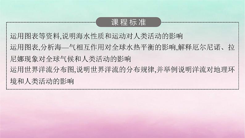 适用于新教材2024版高考地理一轮总复习第5章地球上的水第11讲课时1海水的性质及海_气相互作用课件湘教版03