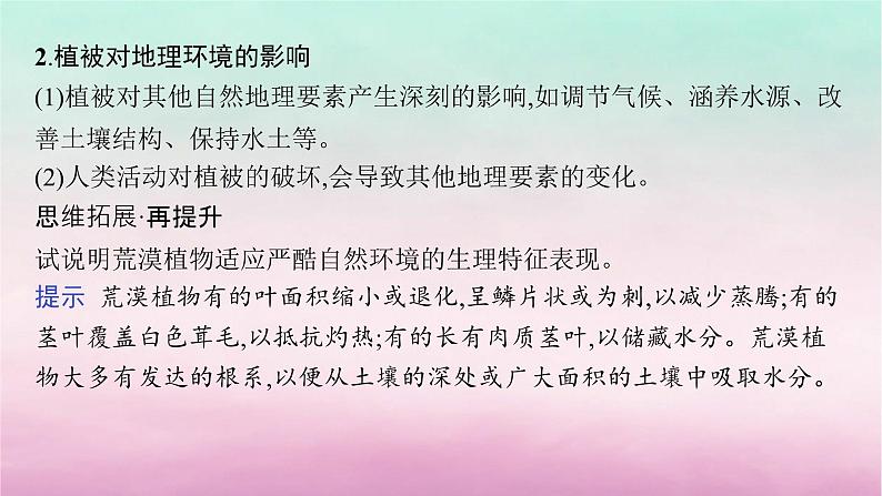 适用于新教材2024版高考地理一轮总复习第6章自然环境的整体性与差异性第12讲课时1主要植被与环境课件湘教版第8页