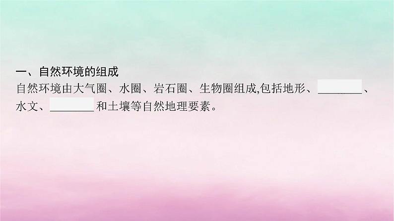 适用于新教材2024版高考地理一轮总复习第6章自然环境的整体性与差异性第13讲课时1自然环境的整体性课件湘教版05