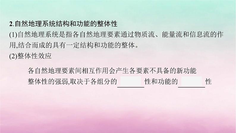 适用于新教材2024版高考地理一轮总复习第6章自然环境的整体性与差异性第13讲课时1自然环境的整体性课件湘教版07