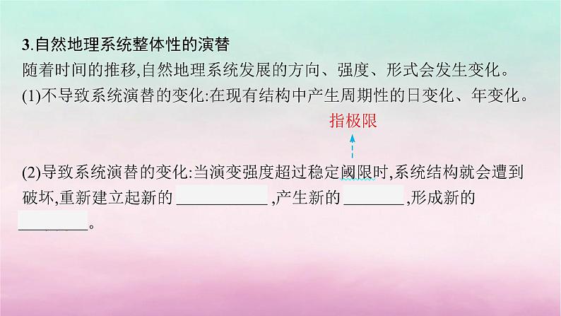 适用于新教材2024版高考地理一轮总复习第6章自然环境的整体性与差异性第13讲课时1自然环境的整体性课件湘教版08