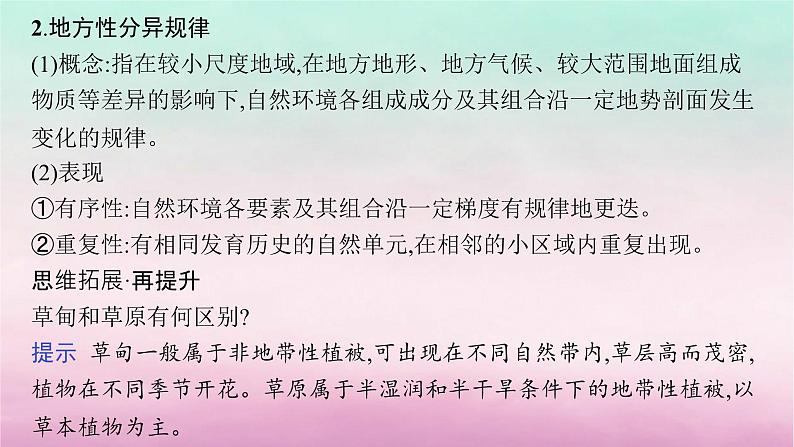 适用于新教材2024版高考地理一轮总复习第6章自然环境的整体性与差异性第13讲课时2自然环境的差异性课件湘教版08