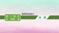 适用于新教材2024版高考地理一轮总复习第6章自然环境的整体性与差异性高考风向标六考区域到考地方的蜕变之自然环境的差异性课件湘教版