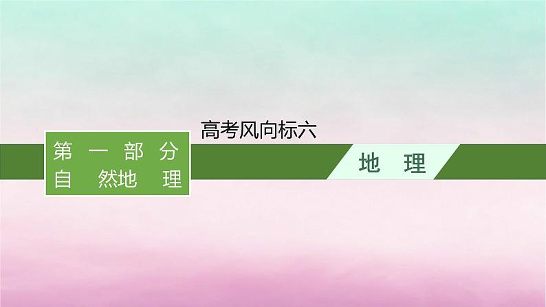 适用于新教材2024版高考地理一轮总复习第6章自然环境的整体性与差异性高考风向标六考区域到考地方的蜕变之自然环境的差异性课件湘教版01