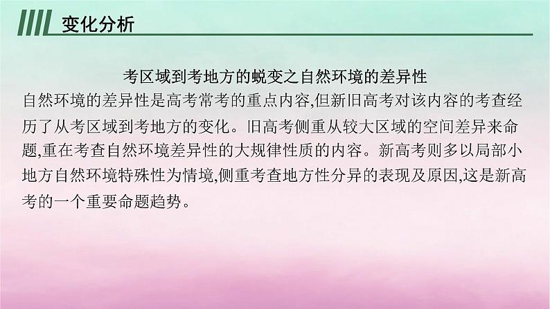 适用于新教材2024版高考地理一轮总复习第6章自然环境的整体性与差异性高考风向标六考区域到考地方的蜕变之自然环境的差异性课件湘教版02