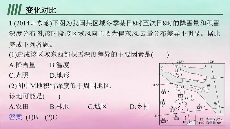 适用于新教材2024版高考地理一轮总复习第6章自然环境的整体性与差异性高考风向标六考区域到考地方的蜕变之自然环境的差异性课件湘教版03