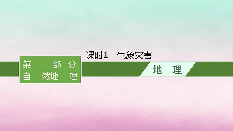 适用于新教材2024版高考地理一轮总复习第7章自然灾害第14讲课时1气象灾害课件湘教版第1页