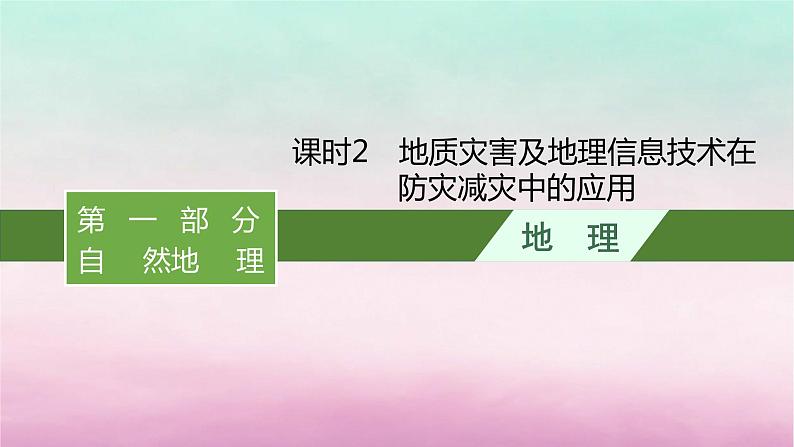 适用于新教材2024版高考地理一轮总复习第7章自然灾害第14讲课时2地质灾害及地理信息技术在防灾减灾中的应用课件湘教版第1页