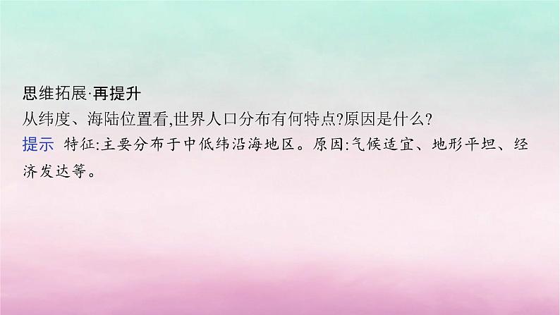 适用于新教材2024版高考地理一轮总复习第8章人口与地理环境第15讲课时1人口的分布与人口容量课件湘教版第6页