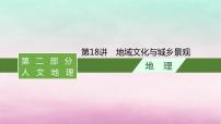 适用于新教材2024版高考地理一轮总复习第9章城镇和乡村第18讲地域文化与城乡景观课件湘教版