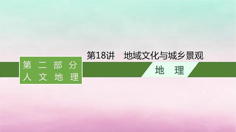 适用于新教材2024版高考地理一轮总复习第9章城镇和乡村第18讲地域文化与城乡景观课件湘教版01