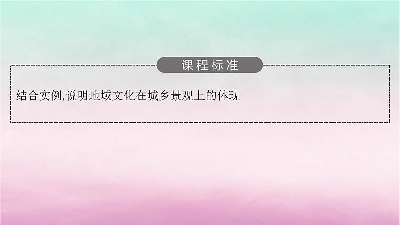 适用于新教材2024版高考地理一轮总复习第9章城镇和乡村第18讲地域文化与城乡景观课件湘教版03