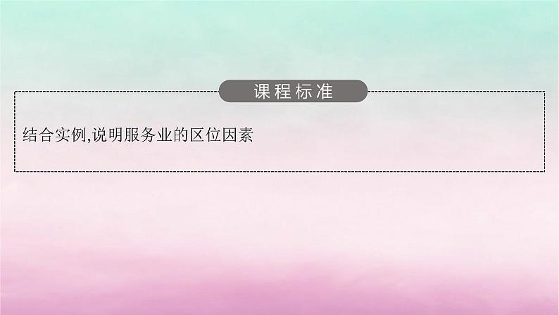 适用于新教材2024版高考地理一轮总复习第10章产业区位选择第21讲服务业的区位选择课件湘教版03