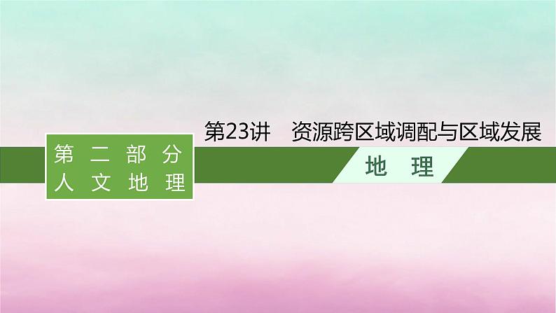 适用于新教材2024版高考地理一轮总复习第11章区域发展战略第23讲资源跨区域调配与区域发展课件湘教版第1页