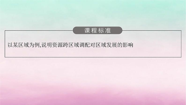 适用于新教材2024版高考地理一轮总复习第11章区域发展战略第23讲资源跨区域调配与区域发展课件湘教版第3页