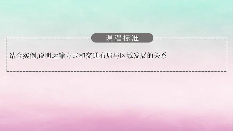 适用于新教材2024版高考地理一轮总复习第11章区域发展战略第22讲交通运输与区域发展课件湘教版第3页