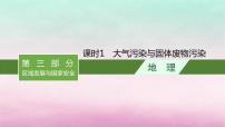 适用于新教材2024版高考地理一轮总复习第14章人地关系与可持续发展第29讲课时1大气污染与固体废物污染课件湘教版