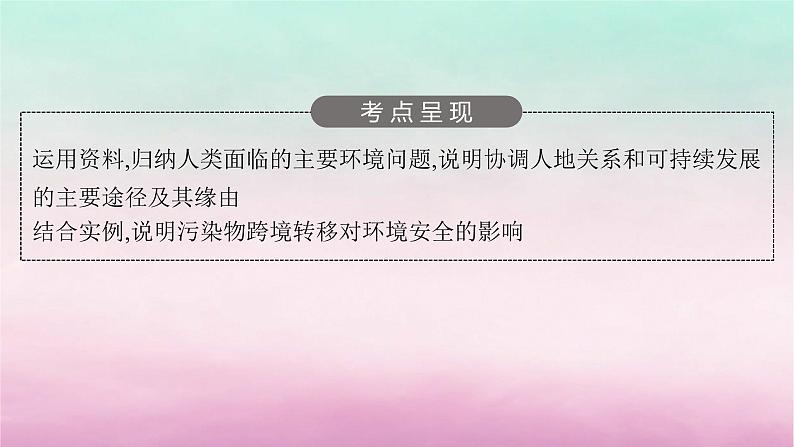 适用于新教材2024版高考地理一轮总复习第14章人地关系与可持续发展第29讲课时1大气污染与固体废物污染课件湘教版第3页