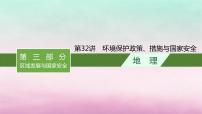 适用于新教材2024版高考地理一轮总复习第14章人地关系与可持续发展第32讲环境保护政策措施与国家安全课件湘教版