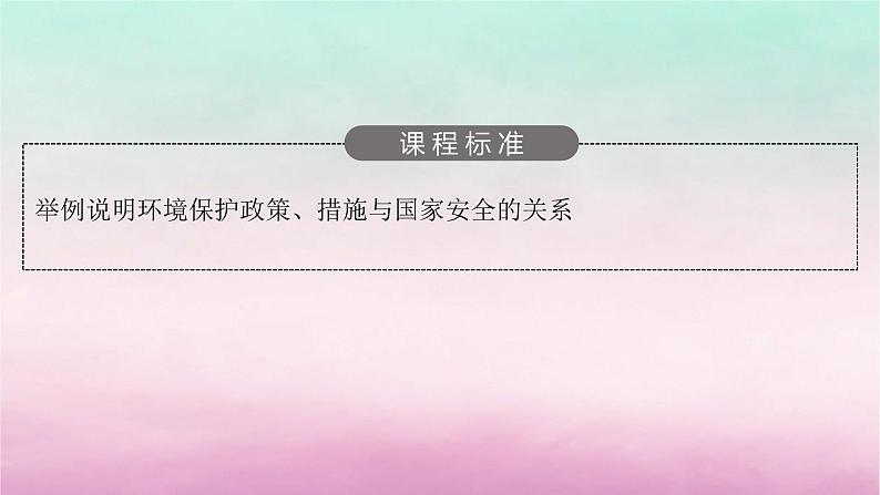 适用于新教材2024版高考地理一轮总复习第14章人地关系与可持续发展第32讲环境保护政策措施与国家安全课件湘教版第3页