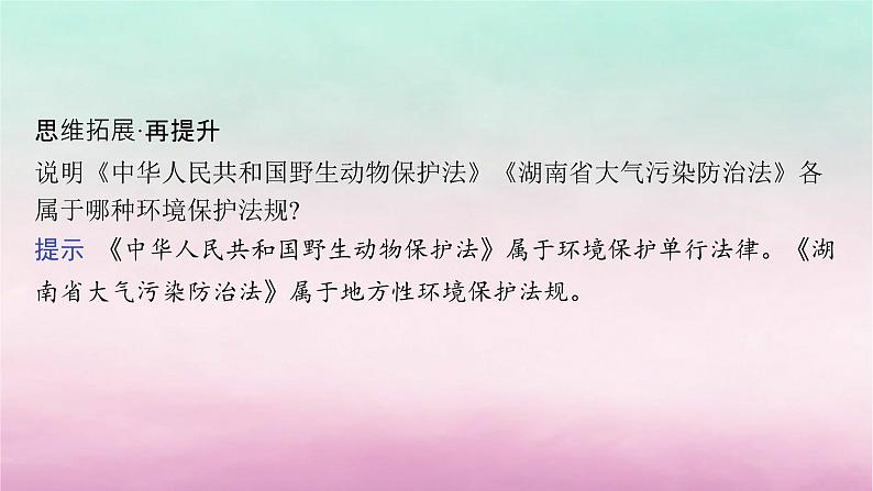 适用于新教材2024版高考地理一轮总复习第14章人地关系与可持续发展第32讲环境保护政策措施与国家安全课件湘教版第8页