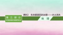 适用于新教材2024版高考地理一轮总复习第14章人地关系与可持续发展第30讲课时2生态脆弱区的治理__水土流失课件湘教版