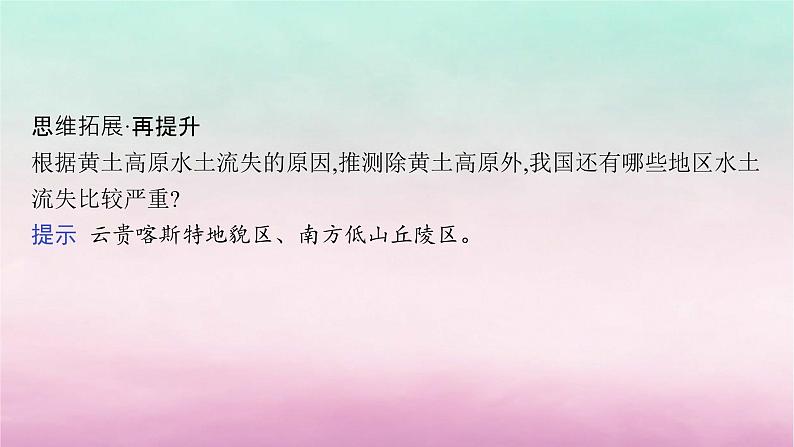 适用于新教材2024版高考地理一轮总复习第14章人地关系与可持续发展第30讲课时2生态脆弱区的治理__水土流失课件湘教版05