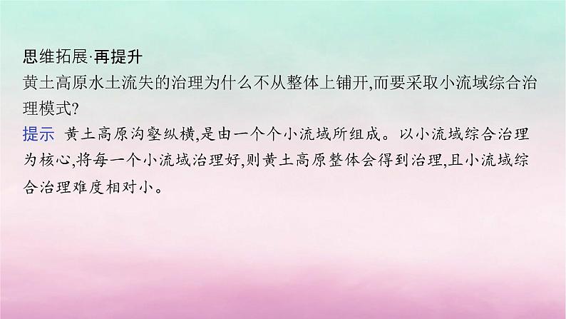 适用于新教材2024版高考地理一轮总复习第14章人地关系与可持续发展第30讲课时2生态脆弱区的治理__水土流失课件湘教版08