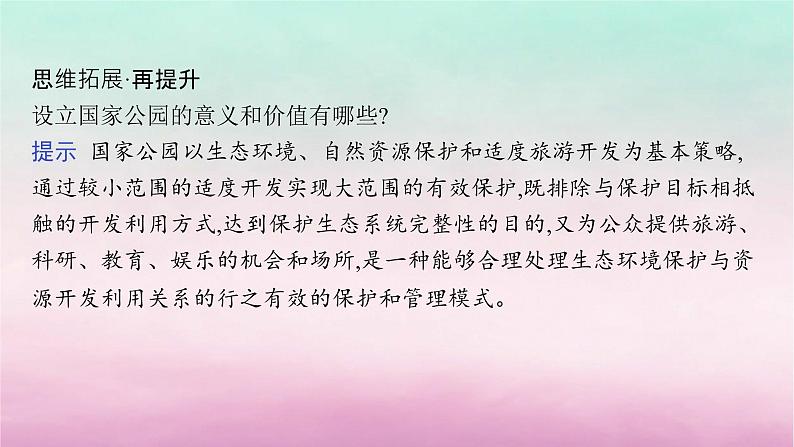 适用于新教材2024版高考地理一轮总复习第14章人地关系与可持续发展第31讲自然保护区与生态安全课件湘教版06