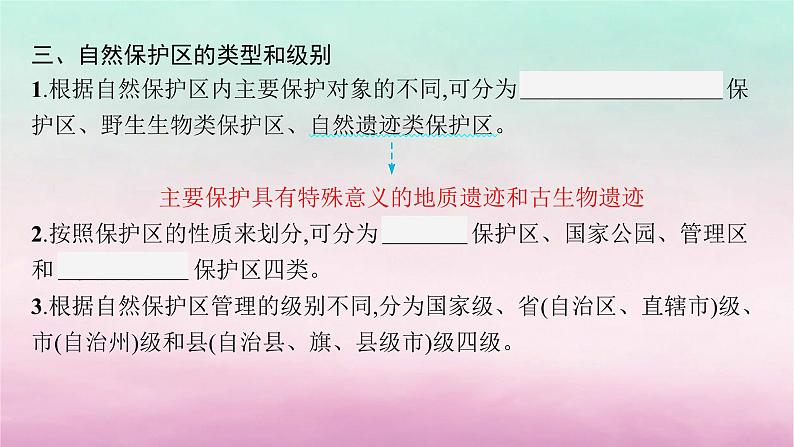 适用于新教材2024版高考地理一轮总复习第14章人地关系与可持续发展第31讲自然保护区与生态安全课件湘教版08