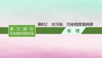 适用于新教材2024版高考地理一轮总复习第14章人地关系与可持续发展第29讲课时2水污染污染物跨境转移课件湘教版