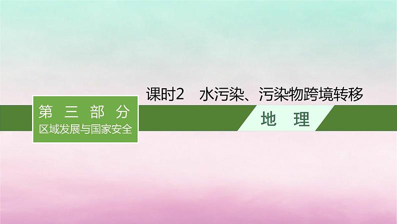 适用于新教材2024版高考地理一轮总复习第14章人地关系与可持续发展第29讲课时2水污染污染物跨境转移课件湘教版01