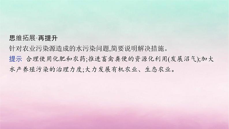 适用于新教材2024版高考地理一轮总复习第14章人地关系与可持续发展第29讲课时2水污染污染物跨境转移课件湘教版05