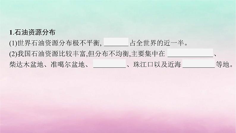 适用于新教材2024版高考地理一轮总复习第13章自然资源与国家安全第28讲课时4石油资源与国家安全课件湘教版04