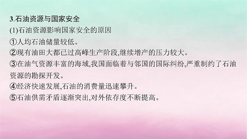 适用于新教材2024版高考地理一轮总复习第13章自然资源与国家安全第28讲课时4石油资源与国家安全课件湘教版08