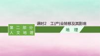 适用于新教材2024版高考地理一轮总复习第10章产业区位选择第20讲课时2工产业转移及其影响课件湘教版 (1)