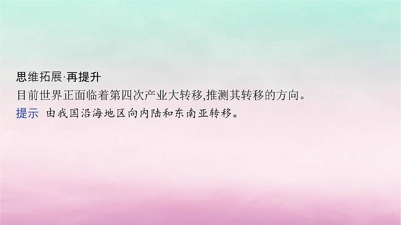 适用于新教材2024版高考地理一轮总复习第10章产业区位选择第20讲课时2工产业转移及其影响课件湘教版 (1)08