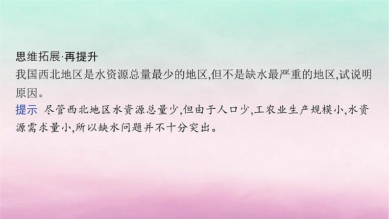 适用于新教材2024版高考地理一轮总复习第13章自然资源与国家安全第28讲课时2水资源与国家安全课件湘教版第7页