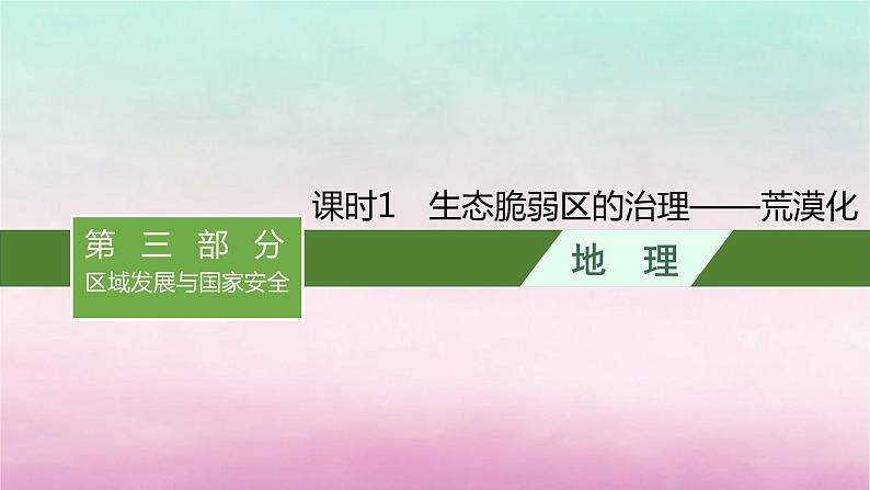 适用于新教材2024版高考地理一轮总复习第14章人地关系与可持续发展第30讲课时1生态脆弱区的治理__荒漠化课件湘教版第1页