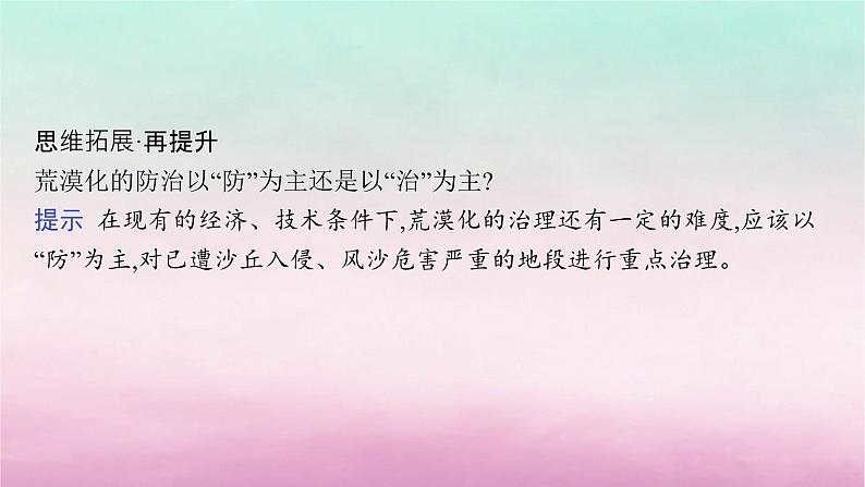 适用于新教材2024版高考地理一轮总复习第14章人地关系与可持续发展第30讲课时1生态脆弱区的治理__荒漠化课件湘教版第8页