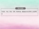 适用于新教材2024版高考地理一轮总复习第15章世界地理第33讲世界主要地区课件湘教版