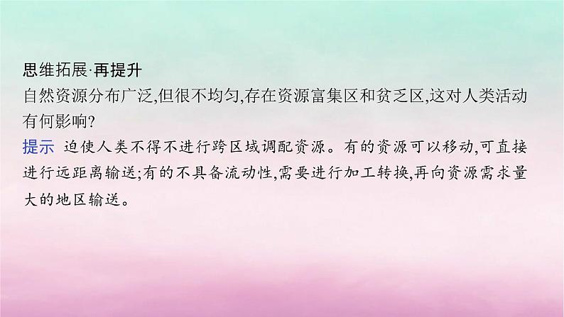 适用于新教材2024版高考地理一轮总复习第13章自然资源与国家安全第27讲自然资源与人类活动课件湘教版06