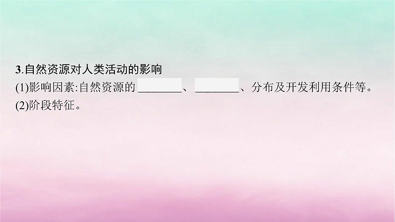 适用于新教材2024版高考地理一轮总复习第13章自然资源与国家安全第27讲自然资源与人类活动课件湘教版08