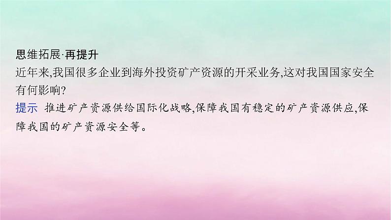 适用于新教材2024版高考地理一轮总复习第13章自然资源与国家安全第28讲课时3矿产资源与国家安全课件湘教版第8页