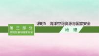 适用于新教材2024版高考地理一轮总复习第13章自然资源与国家安全第28讲课时5海洋空间资源与国家安全课件湘教版